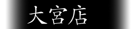 大宮店