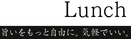 Lunch旨いをもっと自由に。気軽でいい。