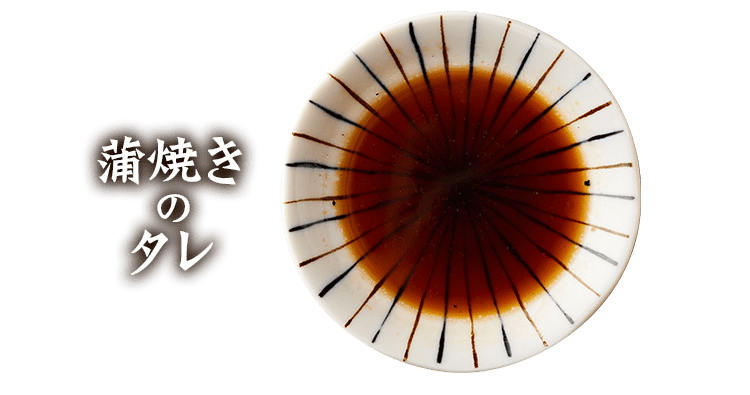 蒲焼きのタレ