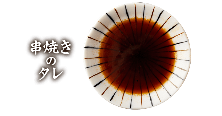 串焼きのタレ