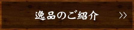 逸品のご紹介